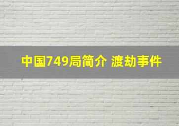 中国749局简介 渡劫事件